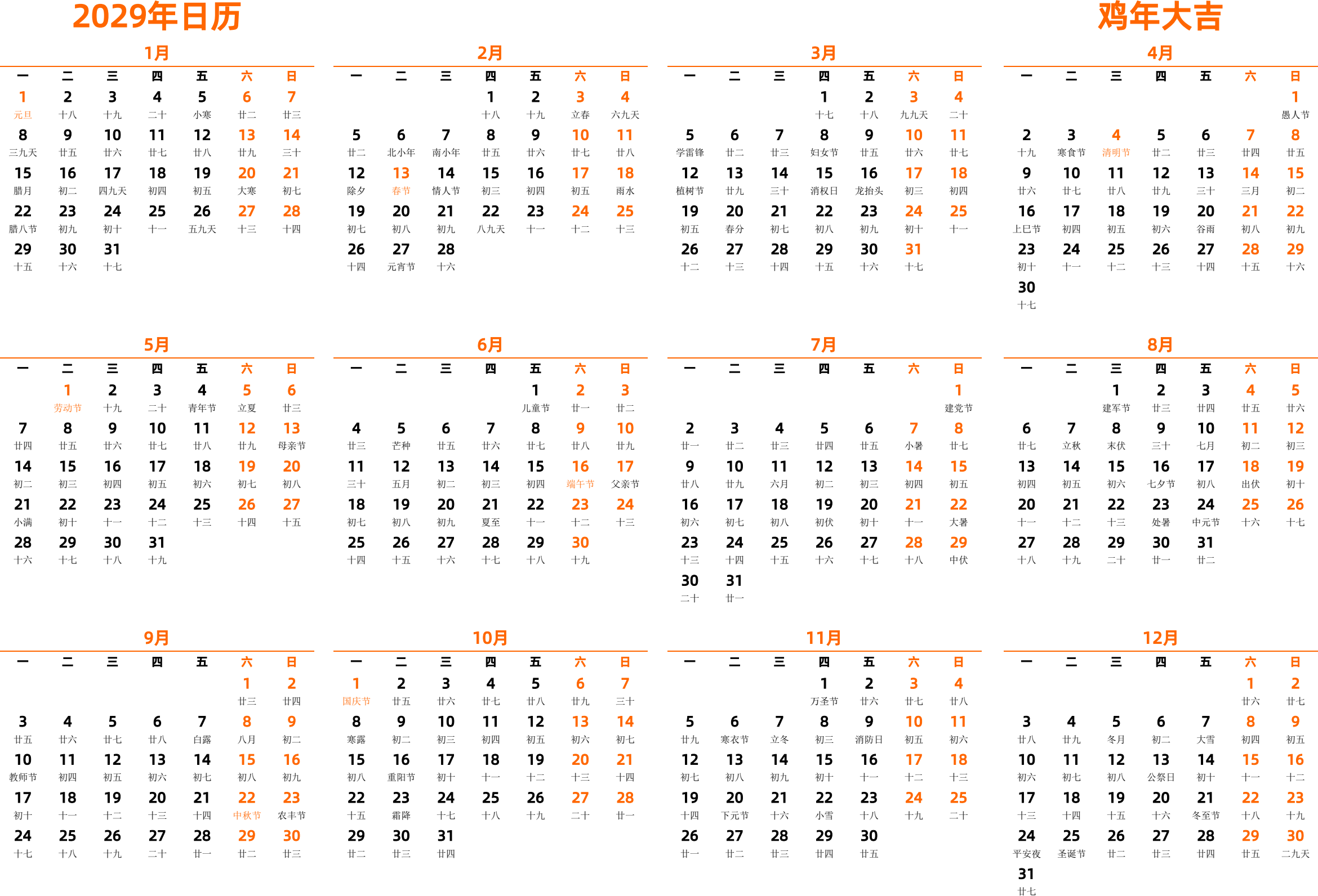 日历表2029年日历 中文版 横向排版 周一开始 带农历 带节假日调休安排